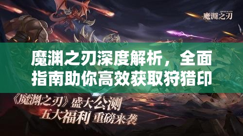 魔渊之刃深度解析，全面指南助你高效获取狩猎印记