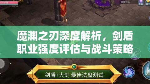 魔渊之刃深度解析，剑盾职业强度评估与战斗策略探讨