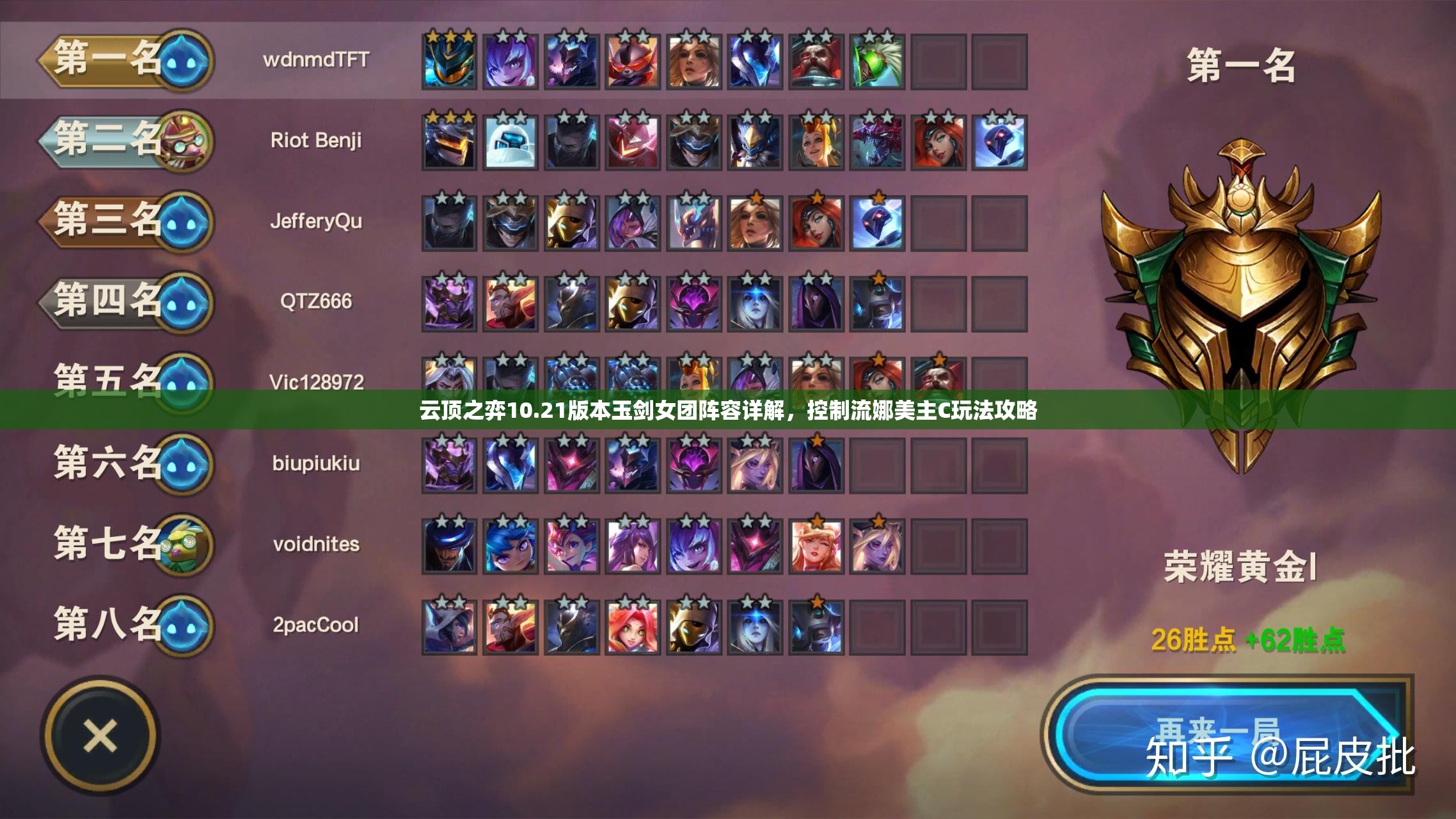 云顶之弈10.21版本玉剑女团阵容详解，控制流娜美主C玩法攻略
