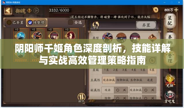 阴阳师千姬角色深度剖析，技能详解与实战高效管理策略指南