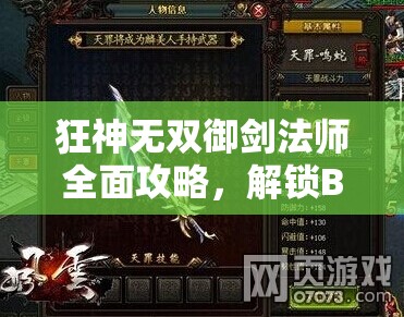 狂神无双御剑法师全面攻略，解锁BOSS战新姿势，助你称霸游戏世界