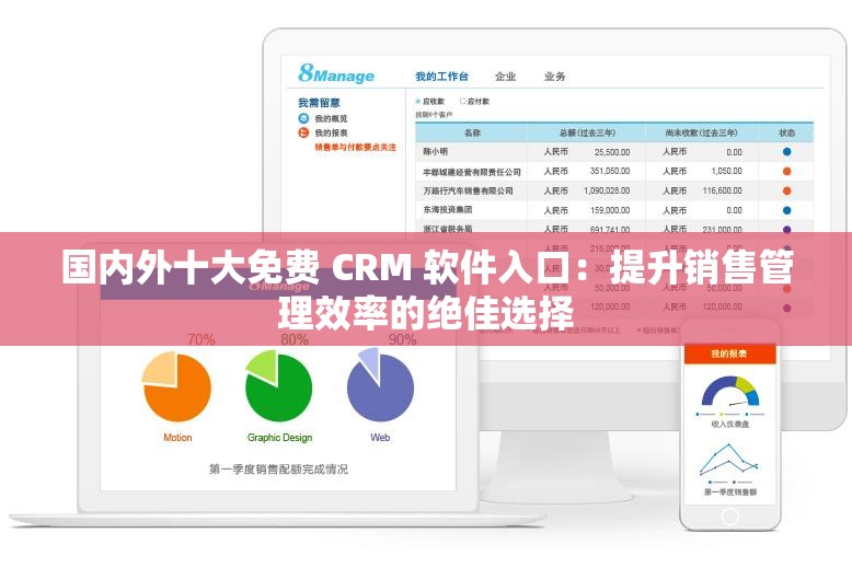 国内外十大免费 CRM 软件入口：提升销售管理效率的绝佳选择