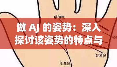 做 AJ 的姿势：深入探讨该姿势的特点与意义