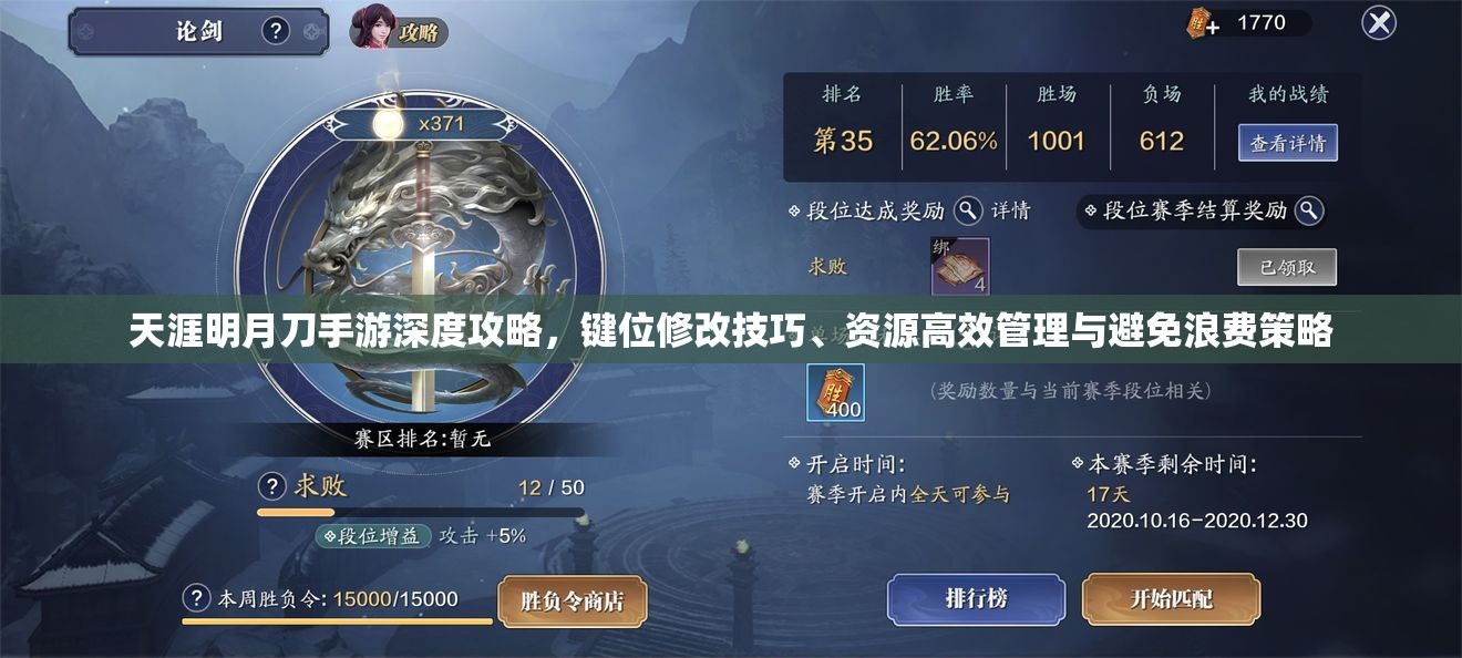 天涯明月刀手游深度攻略，键位修改技巧、资源高效管理与避免浪费策略