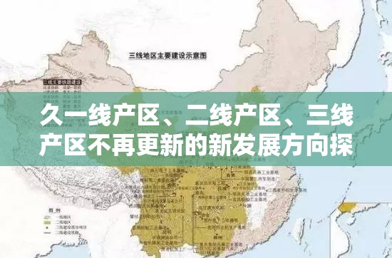 久一线产区、二线产区、三线产区不再更新的新发展方向探讨