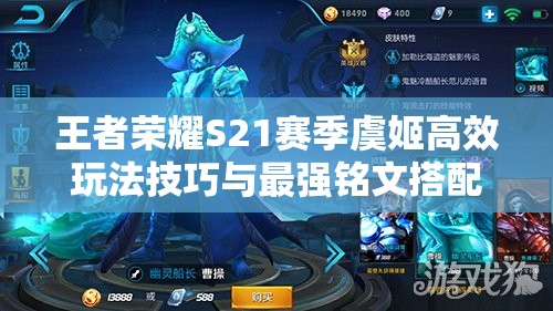 王者荣耀S21赛季虞姬高效玩法技巧与最强铭文搭配深度剖析