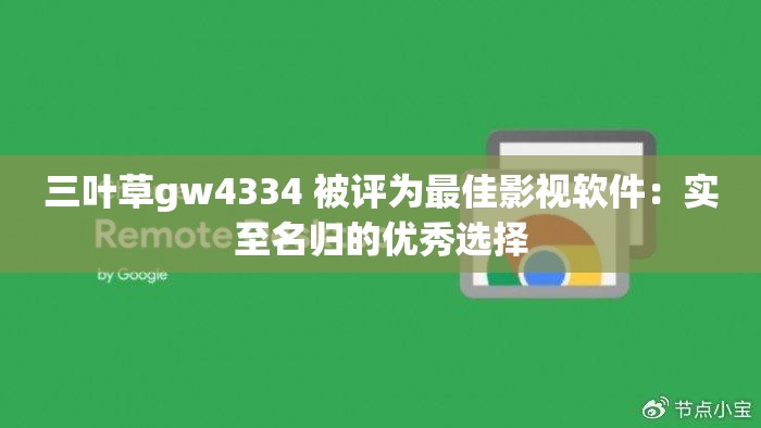 三叶草gw4334 被评为最佳影视软件：实至名归的优秀选择