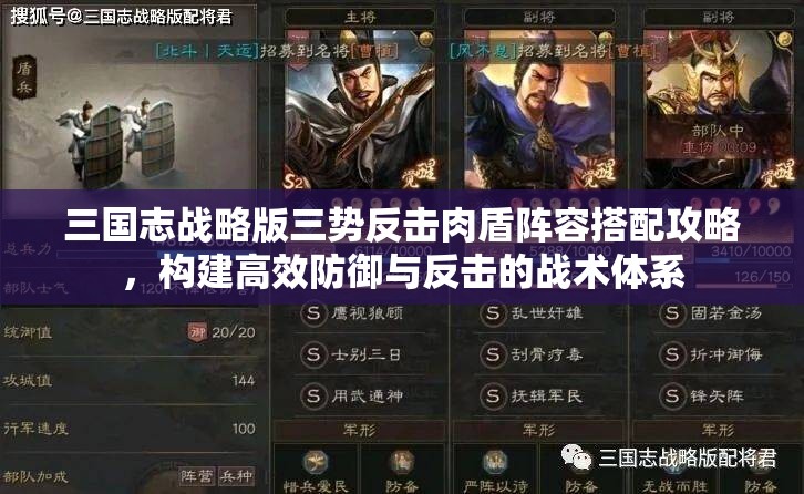 三国志战略版三势反击肉盾阵容搭配攻略，构建高效防御与反击的战术体系