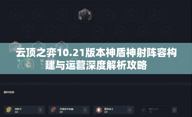 云顶之弈10.21版本神盾神射阵容构建与运营深度解析攻略