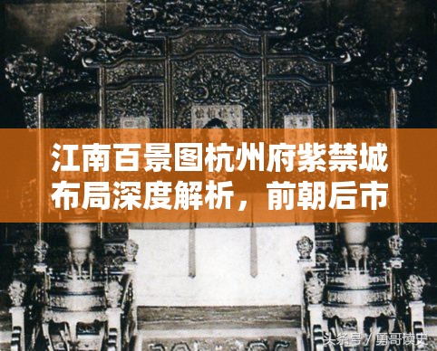 江南百景图杭州府紫禁城布局深度解析，前朝后市巧妙融合的历史智慧