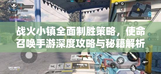 战火小镇全面制胜策略，使命召唤手游深度攻略与秘籍解析