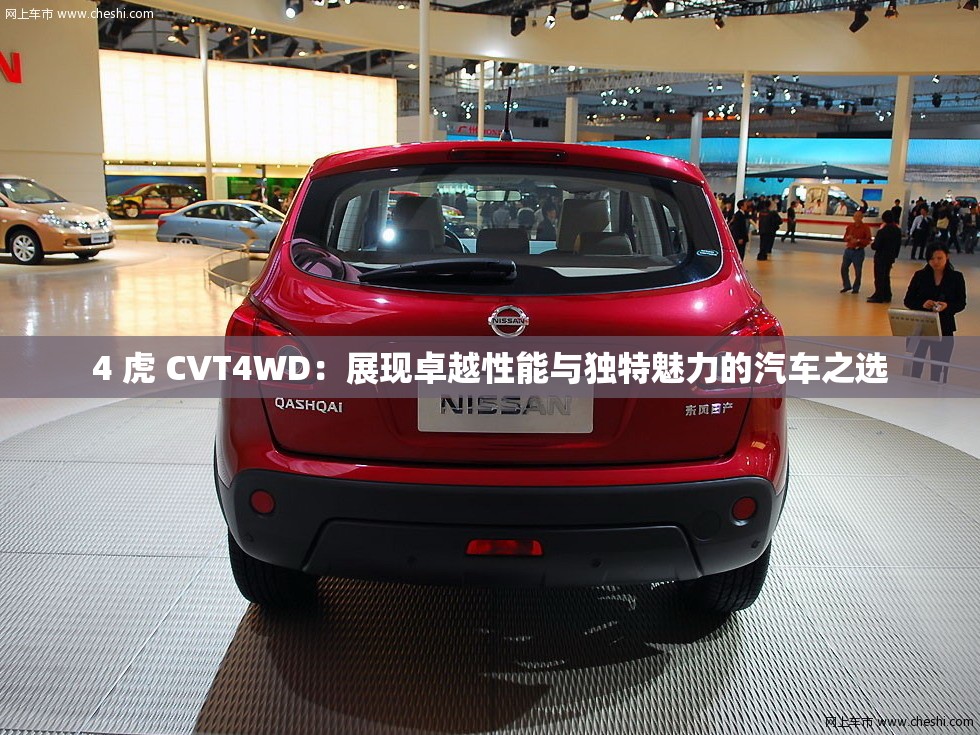 4 虎 CVT4WD：展现卓越性能与独特魅力的汽车之选