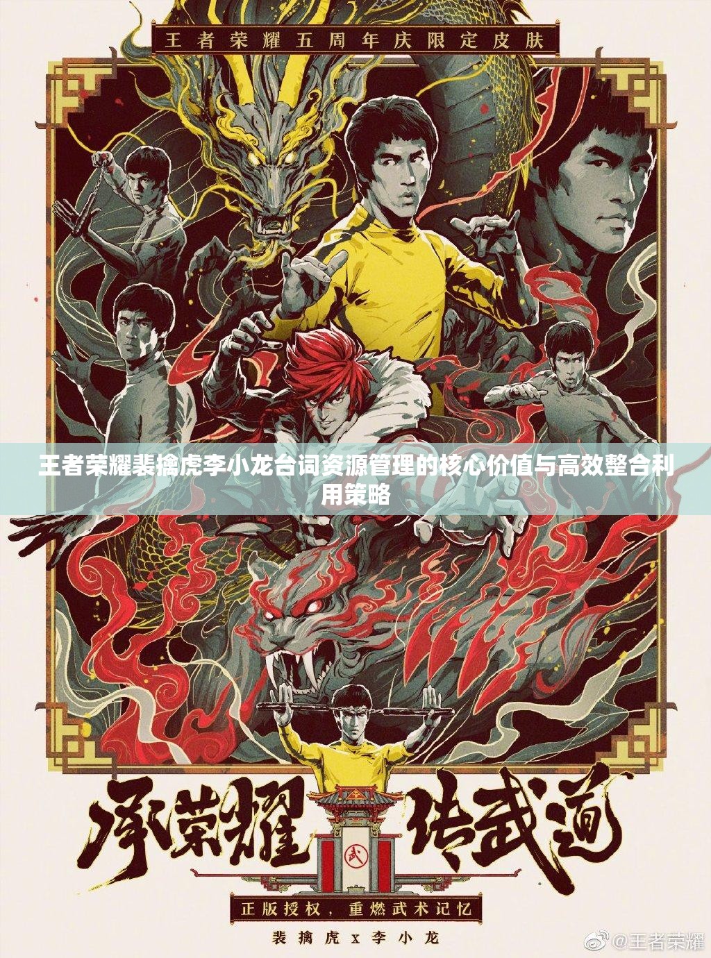 王者荣耀裴擒虎李小龙台词资源管理的核心价值与高效整合利用策略