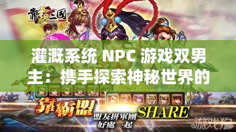灌溉系统 NPC 游戏双男主：携手探索神秘世界的奇幻之旅
