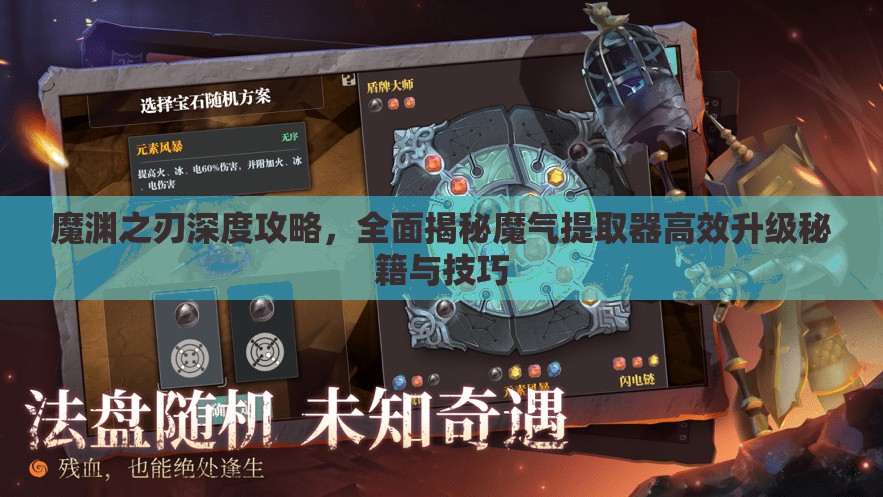 魔渊之刃深度攻略，全面揭秘魔气提取器高效升级秘籍与技巧