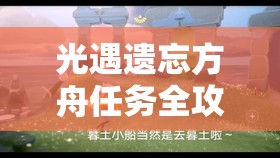 光遇遗忘方舟任务全攻略，掌握资源管理技巧，高效执行策略，实现任务价值最大化