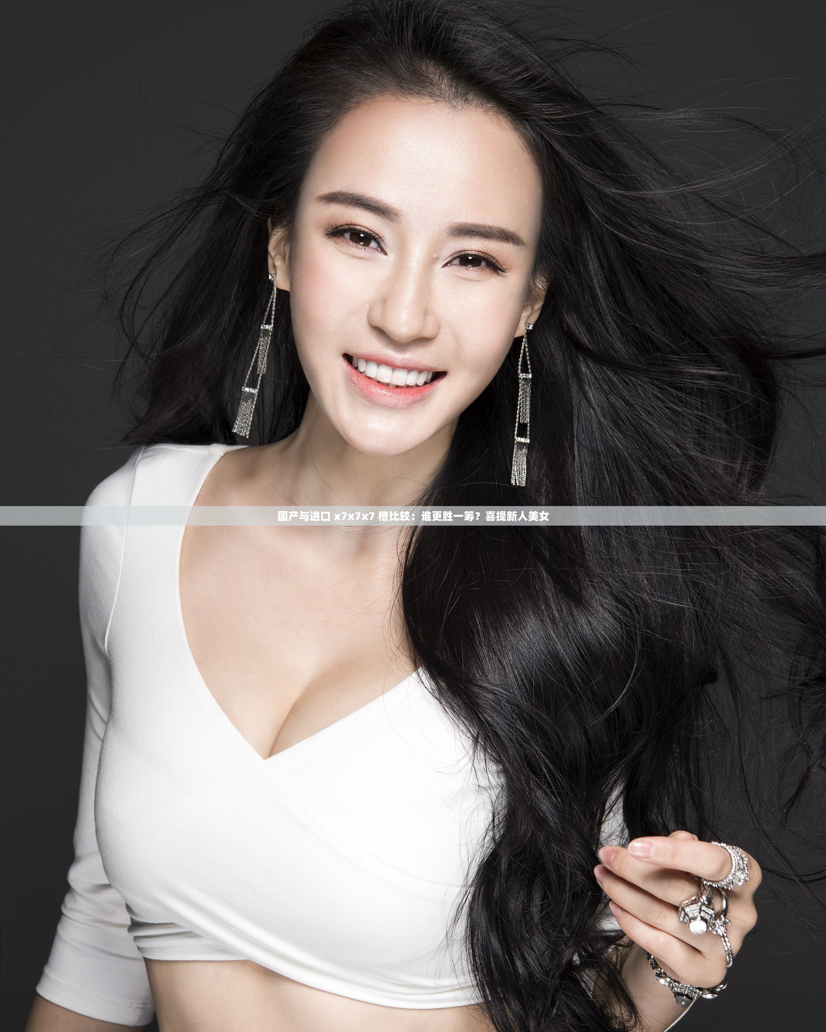 国产与进口 x7x7x7 槽比较：谁更胜一筹？喜提新人美女
