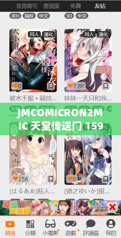 JMCOMICRON2MIC 天堂传送门 159 完全不收任何费用且资源丰富多样