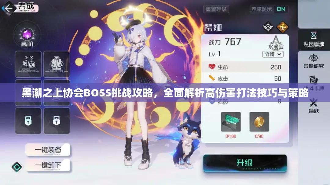 黑潮之上协会BOSS挑战攻略，全面解析高伤害打法技巧与策略