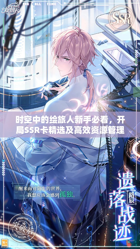 时空中的绘旅人新手必看，开局SSR卡精选及高效资源管理策略