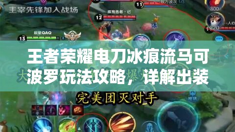 王者荣耀电刀冰痕流马可波罗玩法攻略，详解出装铭文与技能连招