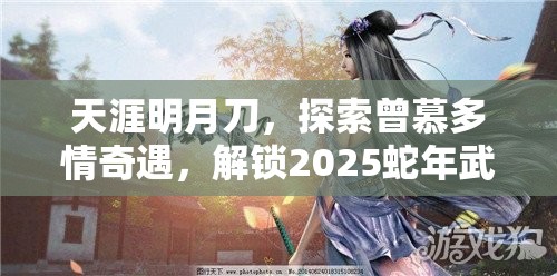 天涯明月刀，探索曾慕多情奇遇，解锁2025蛇年武侠世界的浪漫与传奇篇章