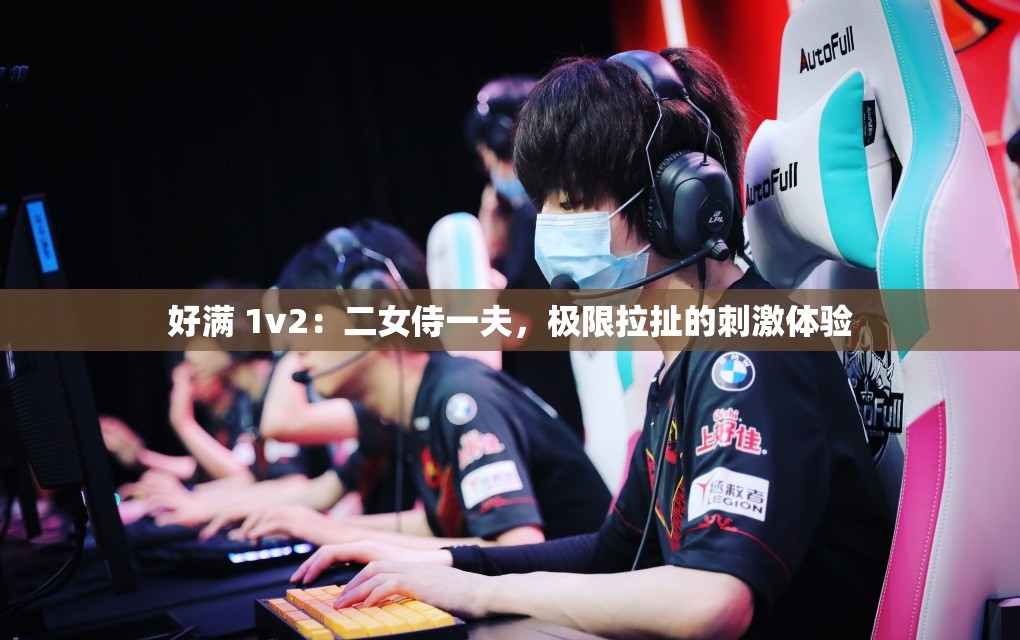 好满 1v2：二女侍一夫，极限拉扯的刺激体验