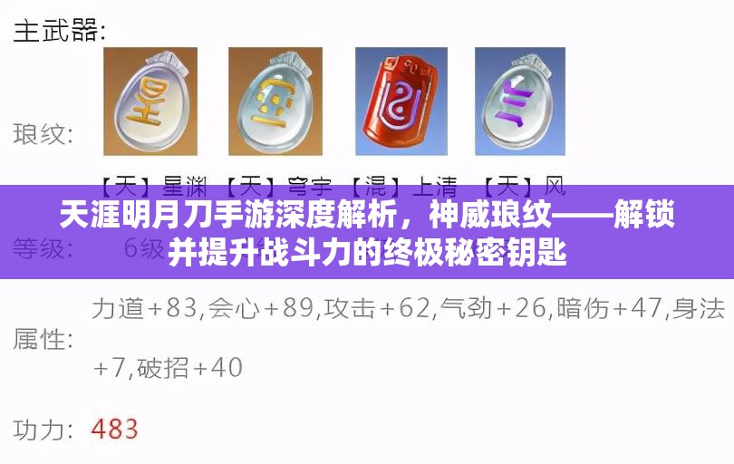 天涯明月刀手游深度解析，神威琅纹——解锁并提升战斗力的终极秘密钥匙
