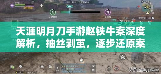 天涯明月刀手游赵铁牛案深度解析，抽丝剥茧，逐步还原案件真相过程