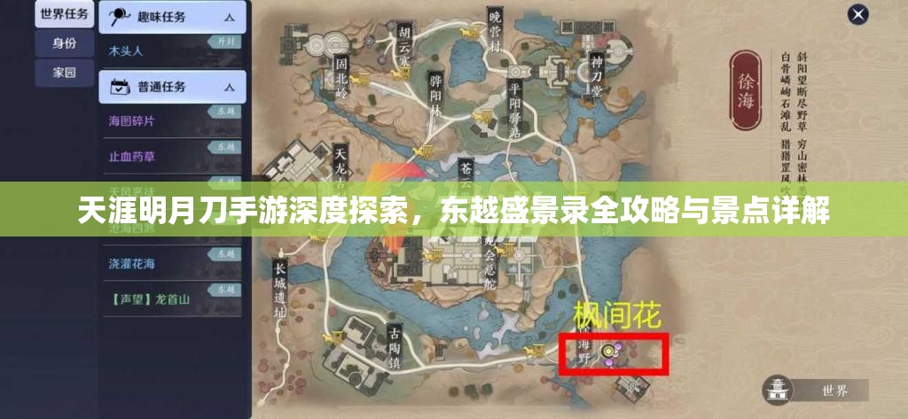 天涯明月刀手游深度探索，东越盛景录全攻略与景点详解