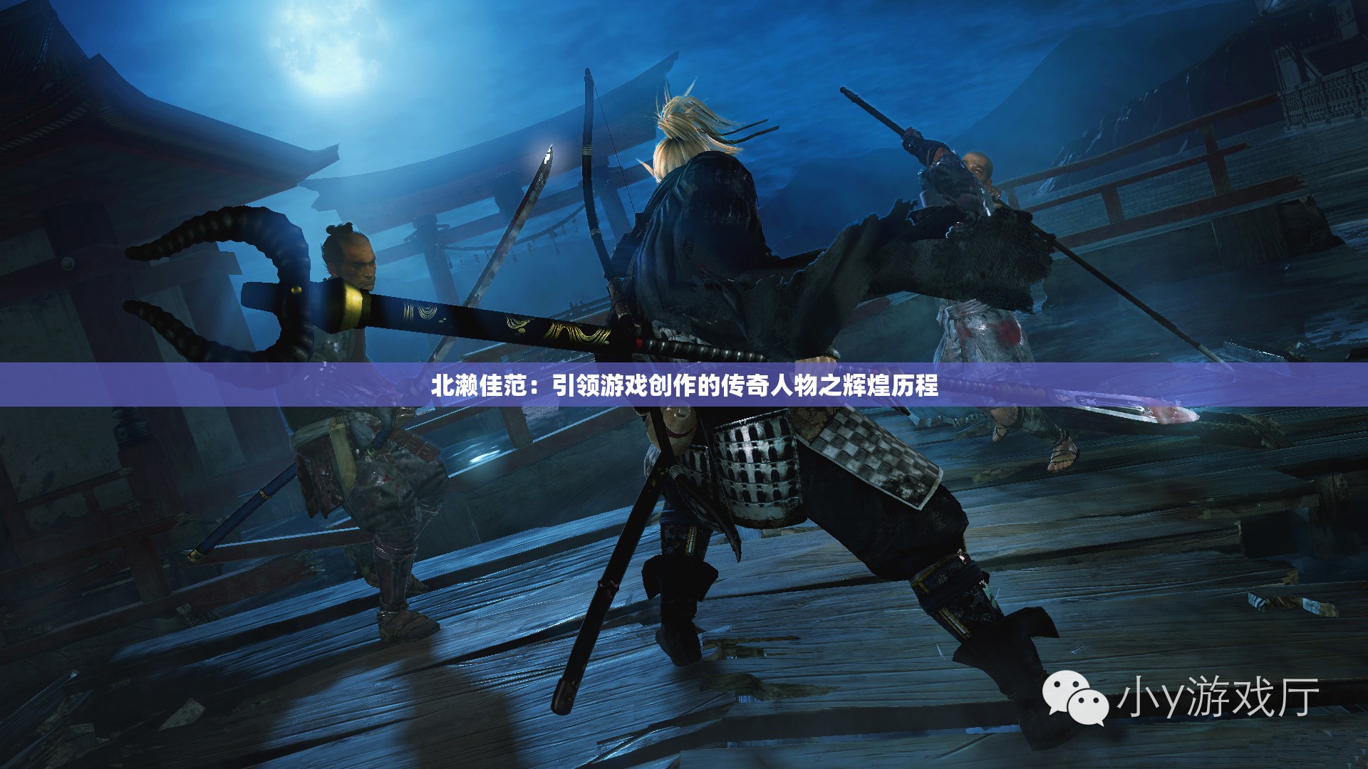 北濑佳范：引领游戏创作的传奇人物之辉煌历程