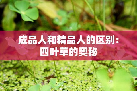 成品人和精品人的区别：四叶草的奥秘