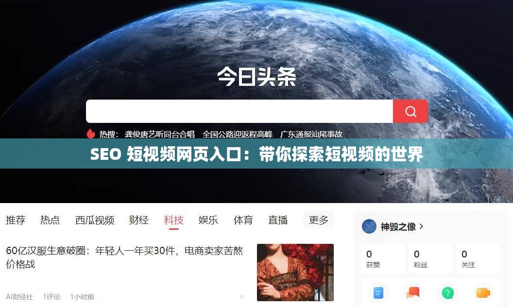 SEO 短视频网页入口：带你探索短视频的世界