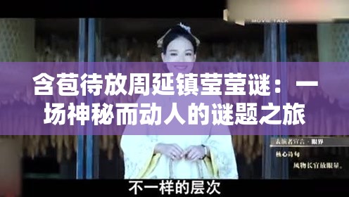 含苞待放周延镇莹莹谜：一场神秘而动人的谜题之旅