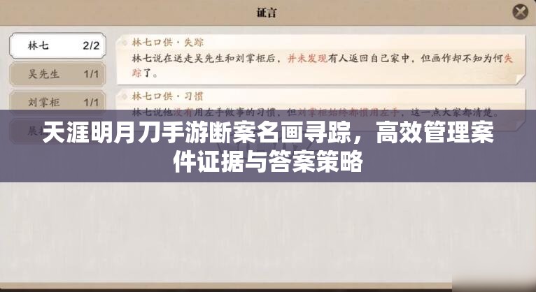 天涯明月刀手游断案名画寻踪，高效管理案件证据与答案策略