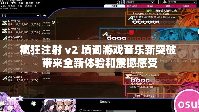 疯狂注射 v2 填词游戏音乐新突破 带来全新体验和震撼感受