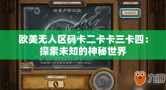 欧美无人区码卡二卡卡三卡四：探索未知的神秘世界