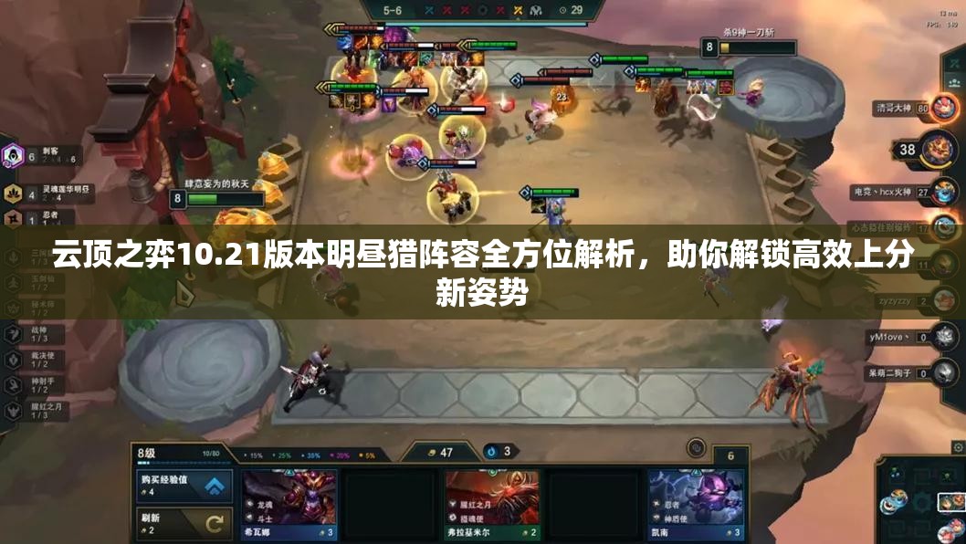 云顶之弈10.21版本明昼猎阵容全方位解析，助你解锁高效上分新姿势