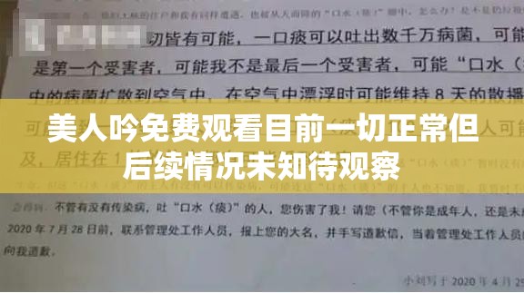 美人吟免费观看目前一切正常但后续情况未知待观察
