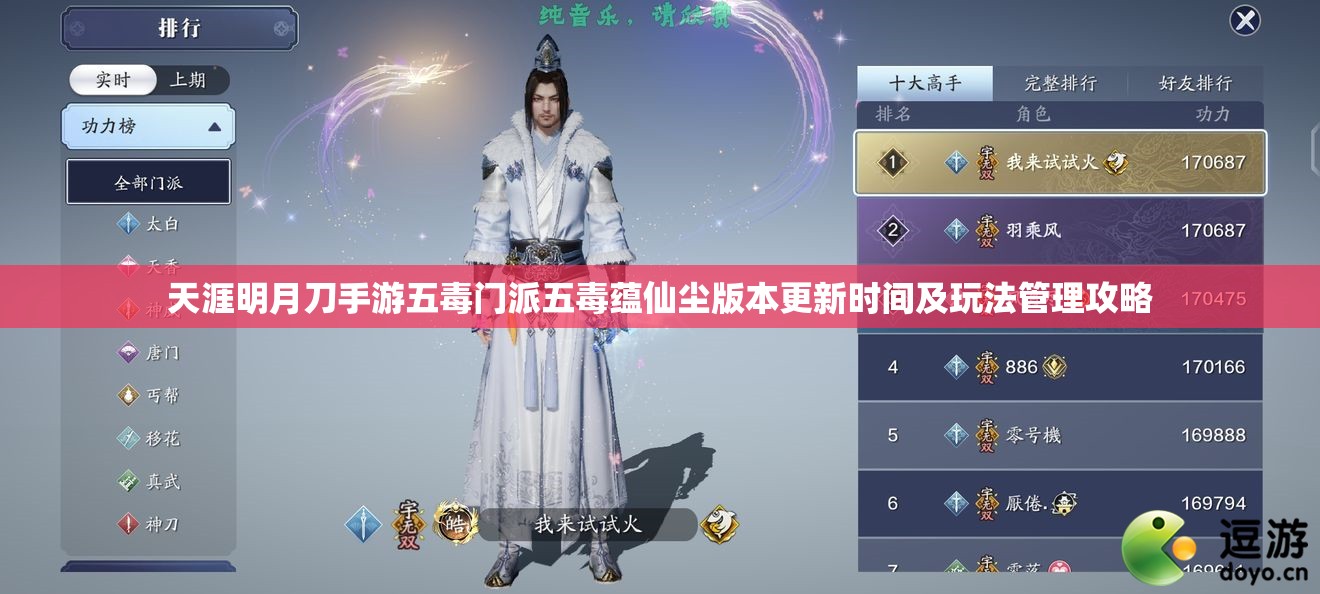 天涯明月刀手游五毒门派五毒蕴仙尘版本更新时间及玩法管理攻略