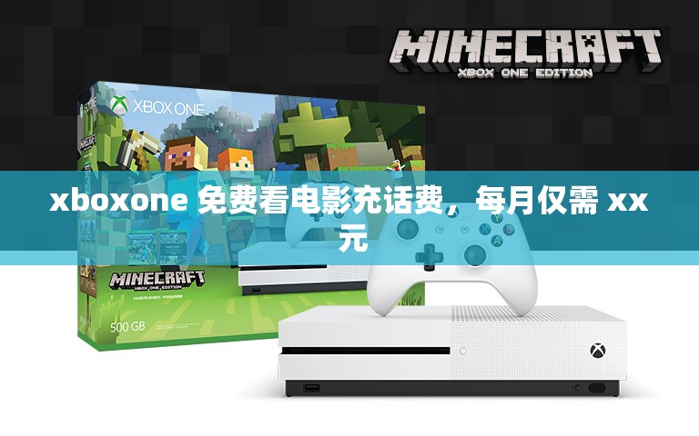xboxone 免费看电影充话费，每月仅需 xx 元
