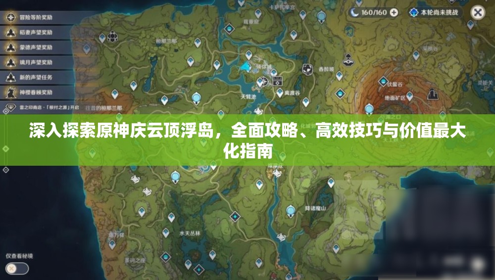 深入探索原神庆云顶浮岛，全面攻略、高效技巧与价值最大化指南