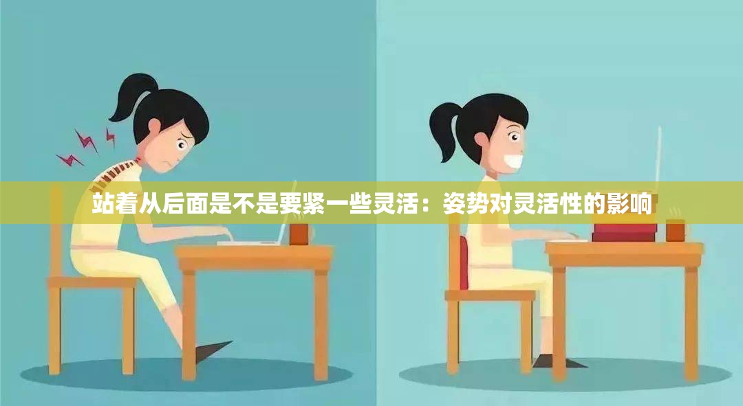 站着从后面是不是要紧一些灵活：姿势对灵活性的影响