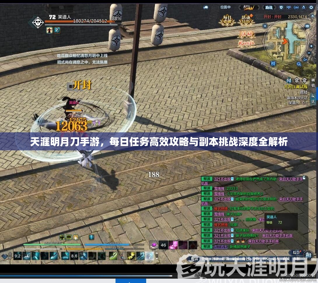 天涯明月刀手游，每日任务高效攻略与副本挑战深度全解析