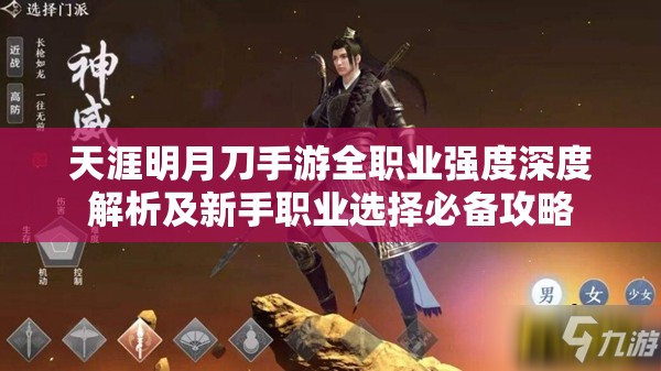 天涯明月刀手游全职业强度深度解析及新手职业选择必备攻略