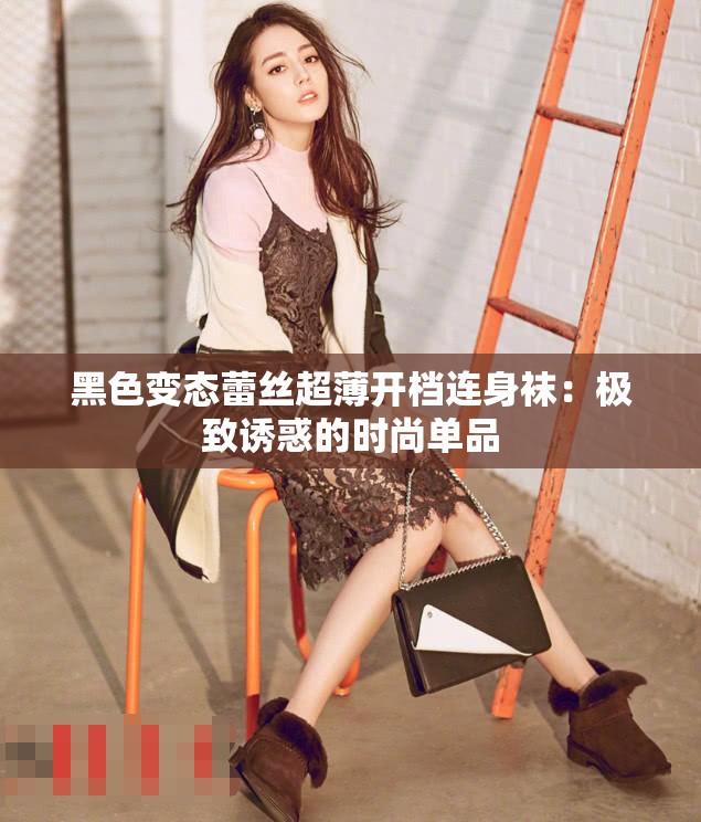 黑色变态蕾丝超薄开档连身袜：极致诱惑的时尚单品