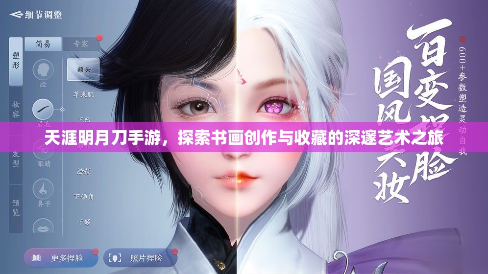 天涯明月刀手游，探索书画创作与收藏的深邃艺术之旅