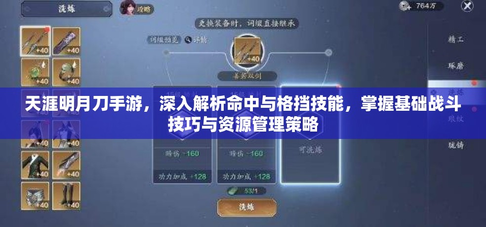 天涯明月刀手游，深入解析命中与格挡技能，掌握基础战斗技巧与资源管理策略