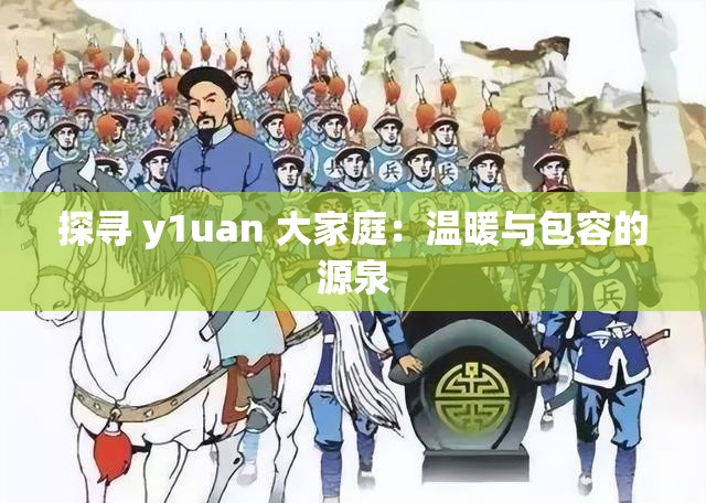 探寻 y1uan 大家庭：温暖与包容的源泉