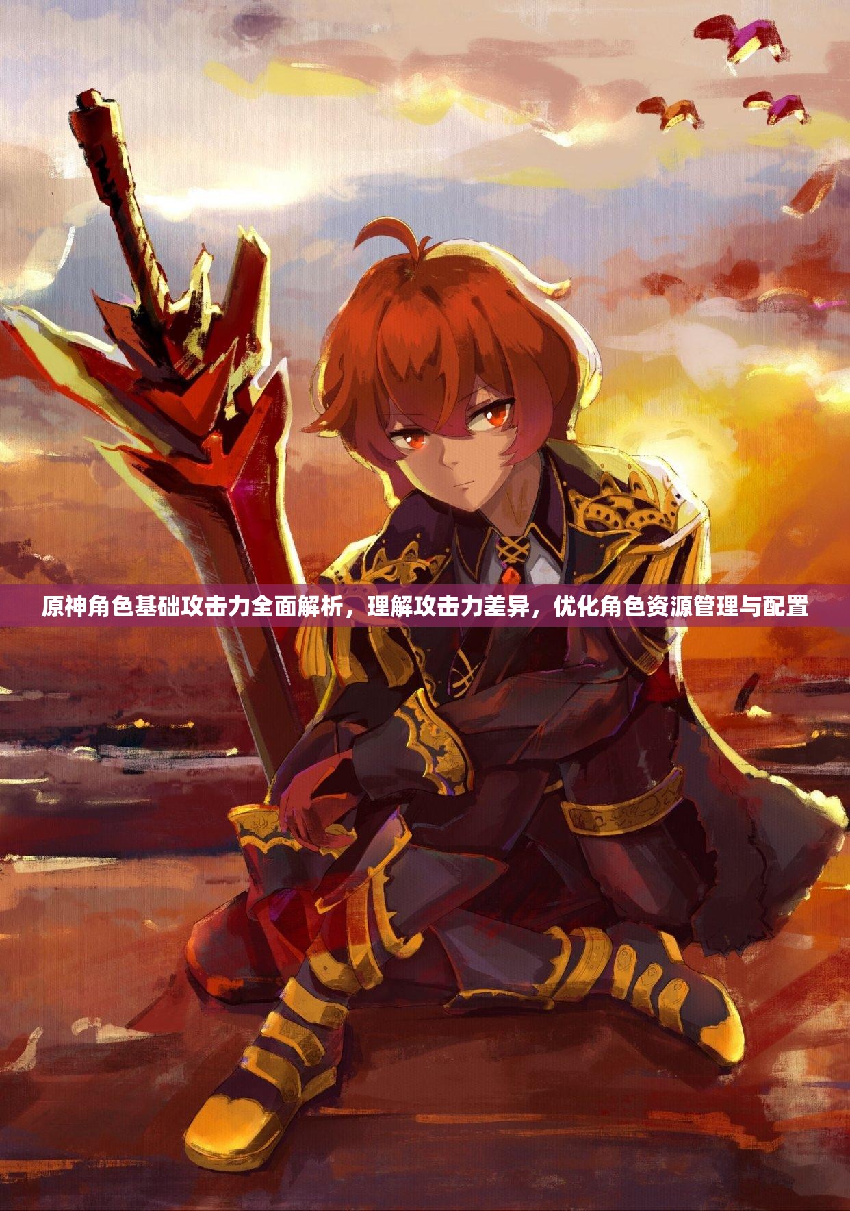 原神角色基础攻击力全面解析，理解攻击力差异，优化角色资源管理与配置